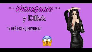 У Dillok есть девушка?Шок😱Интервью у Dillok/Avakin life