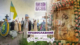 Випуск КДАіС | Літопис | Корецькій іконі 400 років | ПРАВОСЛАВНИЙ ВІСНИК