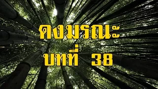 เพชรพระอุมา ดงมรณะ บทที่ 38 | สองยาม