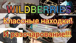 💕 WILDBERRIES 🔥МЕГАклассные НАХОДКИ 😱 И РАЗОЧАРОВАНИЕ 😩 ЧТО НЕ РЕКОМЕНДУЮ ПОКУПАТЬ 🤬