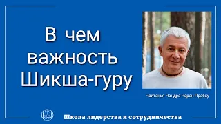 Чайтанья Чандра Чаран Прабху - В чем важность Шикша-гуру?