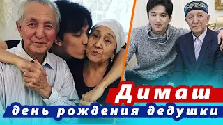 🔔 Вы только посмотрите, в кого Димаш такой умница! День рождения дедушки Кудайбергена Айтбаева (SUB)