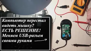 Перестала работать мышка. Ремонт мышки своими руками. Замена USB-разъема