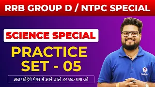 Practice Set Group D | Complete Science Practice Session | NTPC CBT 2 Science Practice Set