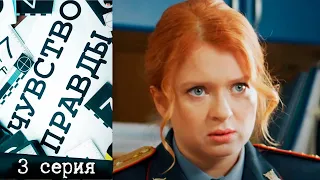 Чувство правды - Серия 3 детектив (2021)