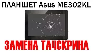 Замена тачскрина на планшете Asus ME302KL
