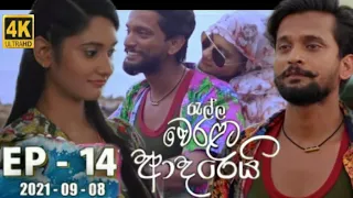 Ralla Weralata Adarei | Episode 14 | 2021-09-08 | Ralla Weralata Adarei Awasanaya