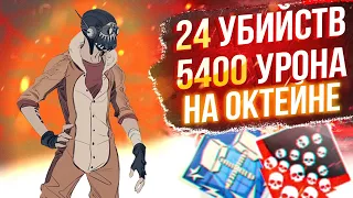 ЗР-72! 24 KILLS & 5400 DAMAGE ON OCTANE.EXE ! октейн гайд апекс легенд реликвия apex legends