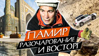 Путешествие на Памир: Жестокая таможня; Про Узбекистан; как Македонский коня потерял.