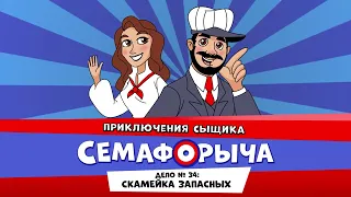 🚥 Железнодорожный детектив или Приключения сыщика Семафорыча (🎧АУДИО) | Дело №34. Скамейка Запасных