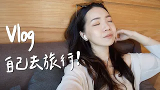 Vlog#6｜原來獨旅好處有這些！擁有讓自己幸福的能力♥︎｜Anna欸娜