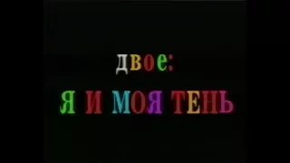 Двое я и моя тень / It Takes Two (1995) VHS трейлер