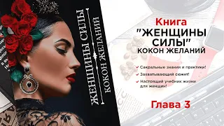 Книга "Женщины силы".  Глава 3.  Женские практики помогут привлечь мужчину мечты! Кундалини