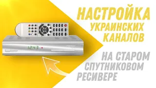 Настройка украинских каналов на старом спутниковом тюнере