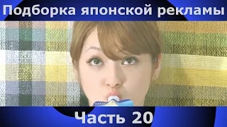 Подборка японской рекламы | 20 часть | Japanese Commercials