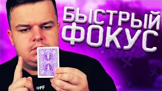 ОЧЕНЬ БЫСТРЫЙ ФОКУС С КАРТАМИ ДЛЯ НАЧИНАЮЩИХ / ОБУЧЕНИЕ