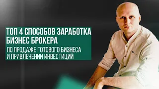 ТОП 4 Способов заработка бизнес брокера по продаже готового бизнеса и привлечении инвестиций