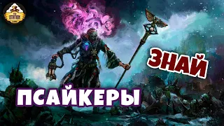 Псайкеры. Часть 1: Школы и судьба в Империуме | Знай | Warhammer 40000