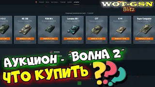 ВОЛНА 2 Аукциона! ЧТО КУПИТЬ? БЫСТРЫЙ ОБЗОР Лотов. Честно про танки в wot Blitz 2023 | WOT-GSN