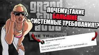 ПОЯСНЯЮ ЗА СИСТЕМНЫЕ ТРЕБОВАНИЯ GTA TRILOGY!ПОЧЕМУ ТАКИЕ БОЛЬШИЕ!?КАКОЙ БУДЕТ ГРАФИКА!?