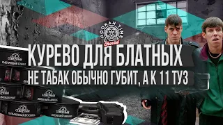 HT №180. СЕВЕРНЫЙ! НЕ ТАБАК  ОБЫЧНО ГУБИТ, А К 11 ТУЗ!