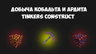 КАК ДОБЫТЬ КОБАЛЬТ | ГАЙД TINKERS CONSTRUCT