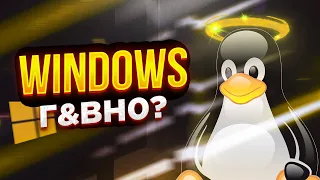 WINDOWS МУСОР? LINUX идеальное решение? | Windows vs Linux