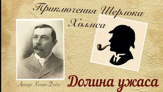 Долина ужаса. Часть 1. Приключения Шерлока Холмса. Артур Конан Дойл. Детектив. Аудиокнига.