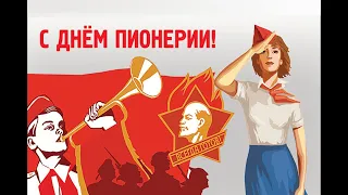 19 мая - С Днем пионерии! Поздравляем с праздником! Поздравляю с Днем Пионерии! Песня про пионеров!