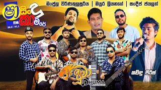 SHAA FM SINDU KAMARE WITH DUMAA ( දූමා )