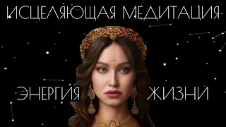 Исцеляющая медитация. Энергия жизни 🗝️