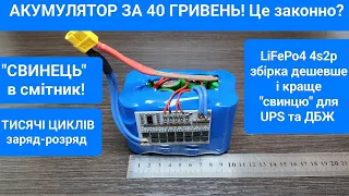 LiFePo4 заміна акумулятора в ДБЖ та UPS. 26650 з ОЛХ, AliExpress  не потрібен.