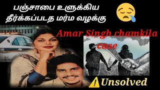 the unsolved murder of Amar Singh chamkila | crime story in தமிழ்