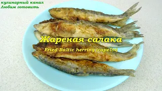 Жаренная салака. Fried Baltic herring (capelin)