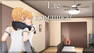 【MMD Vocaloid】Где домашка?