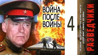 Разведчики 2: Война после войны 4 серия. Военный сериал