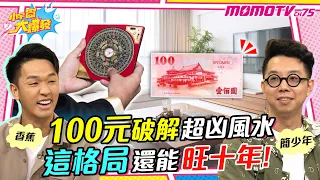 100元破解 超凶風水 ! 這格局能 旺十年 香蕉 一年賺兩間房全靠它 !【小宇宙大爆發】廖盈婷 ft.簡少年