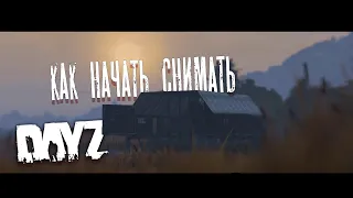 КАК УСТАНОВИТЬ ОФФЛАЙН МОД И СНИМАТЬ ПРОЛЁТКИ В DayZ