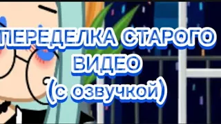 переделываю видео с канала @Has-2   первая часть) С ОЗВУЧКОЙ!!