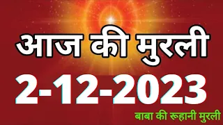 Aaj ki Murli / 2 December 2023/ आज की मुरली 2-12-2023 | Daily Murli / Today murli / aaj ki murali