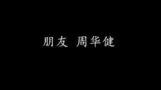 朋友 周华健 (歌词版)