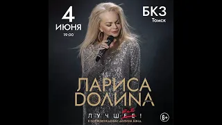 Лариса Долин - Лунная мелодия + Цветы под снегом (2023, Live, Томск)