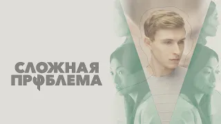 Сложная проблема (фильм, 2021) — Русский трейлер