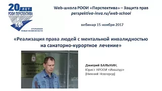 Вебинар: Реализация права людей с ментальной инвалидностью на санат.-курортное лечение (15.11.2017)