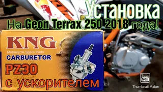 Замена карбюратора PE27 на PZ30 с ускорительныйм насом на Geon Terrax 250 2018 года.