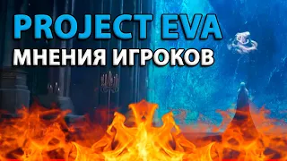 Каким будет старт Project Eva? Мнения игроков