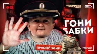 🔴РАДМИР ОБНОВА СЕГОДНЯ?.. ЗАБИРАЮ ДЕНЬГИ ИГРОКОВ