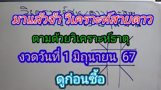 มาแล้วจ้า วิเคราะห์สายดาวและธาตุ งวดวันที่ 1 มิถุนายน 67 ดูก่อนซื้อ