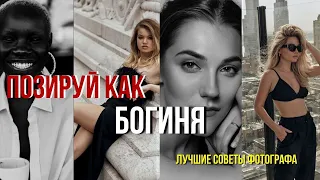 ! КАК ПОЗИРОВАТЬ НА ФОТОСЕССИИ | КАК КРАСИВО ПОЛУЧАТЬСЯ НА ФОТО | СОВЕТЫ ОПЫТНОГО ФОТОГРАФА