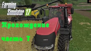 Farming Simulator 2017  Прохождение  Часть 7  Новый трактор